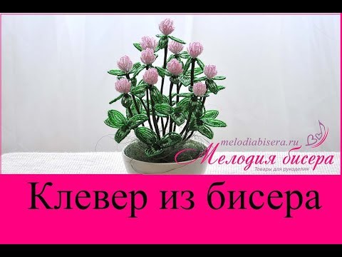 Видео: КЛЕВЕР из БИСЕРА - мастер-класс