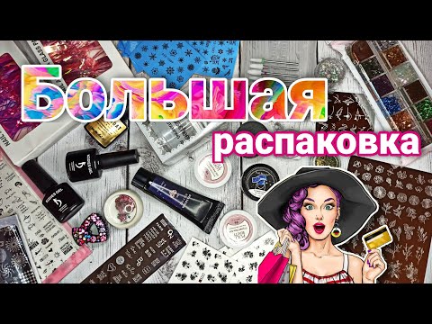 Видео: 😍 БОЛЬШАЯ распаковка 😍 АлиЭкспресс | Маникюрные покупки из Китая