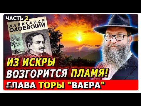 Видео: Главы Торы ВАЕРА часть 2 | Комментарии к недельной главе | Лекции Байтмана