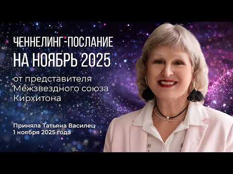 Видео: Ченнелинг-послание на ноябрь 2025 г  от представителя Межзвездного союза Кирхитона