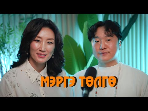 Видео: Ananda Podcast Season 2, Episode 1: Мэргэ, Төлгө