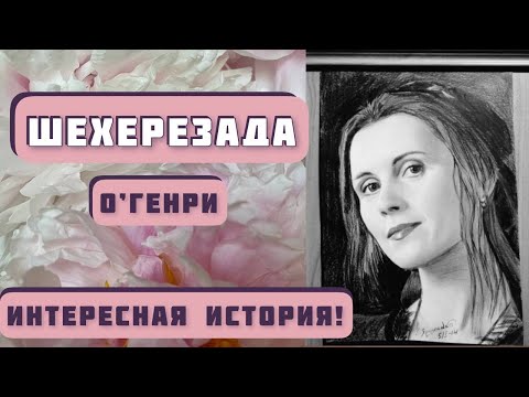 Видео: ШЕХЕРЕЗАДА. Автор рассказа - O’Генри, читает - Светлана Копылова. Интересная история!