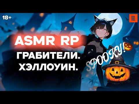 Видео: ASMR Ролевая игра | Грабители | Бал на Хэллоуин | [F4M] [ASMR RP]