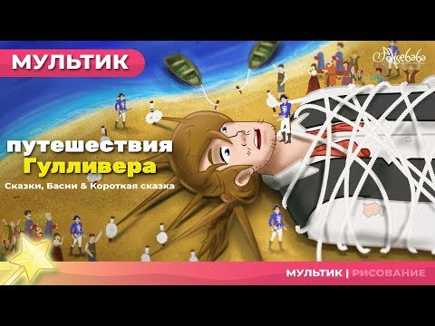 Видео: путешествия Гулливера сказка (Gulliever's Travels) | Сказки для детей и Мультик