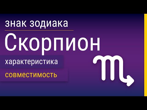 Видео: Знак Зодиака Скорпион: Характеристика и Совместимость