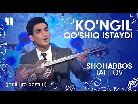 Видео: Шоҳаббос Жалилов - Кунгил кўшик истайди (жонли ижро дастури)