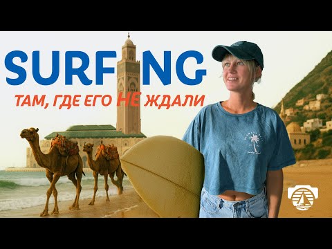 Видео: Марокко ломает стереотипы и выходит в топ стран для серфинга! #серфинг