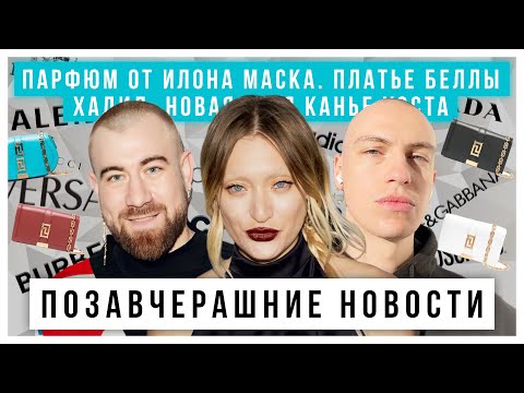 Видео: ПОЗАВЧЕРАШНИЕ НОВОСТИ с Николаем Овечкиным: Парфюм Илона Маска, платье Беллы, новая девушка Канье