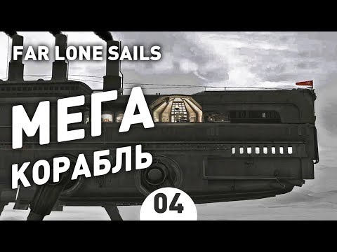 Видео: МЕГА КОРАБЛЬ. ФИНАЛ! - #4 FAR: LONE SAILS ПРОХОЖДЕНИЕ