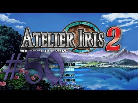 Видео: Прохождение Atelier Iris 2: The Azoth of Destiny #50