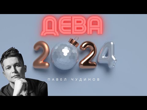 Видео: Дева 2024 - Душевный гороскоп Павел Чудинов