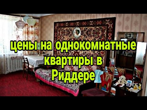 Видео: Сколько стоят однокомнатные квартиры в городе Риддер в феврале 2025г. ?