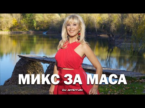 Видео: МИКС ЗА МАСА И ПОД МАСА | RETRO CHALGA MIX | Тони Дачева
