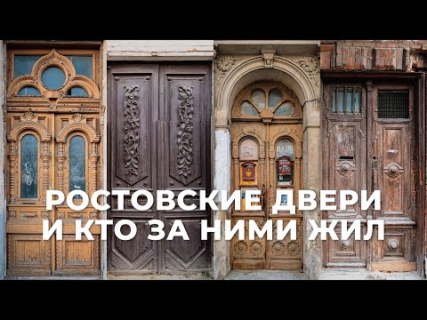 Видео: Ростовские двери и кто за ними жил