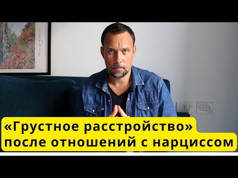 Видео: «Грустное расстройство» после травмирующих отношений с нарциссом: как свернуть на путь радости?