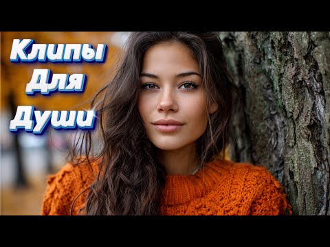 Видео: СЕРДЦЕ НА КАБЛУКАХ — Сборник песен с характером | Клипы Для Души 2025 #музыка #клипы