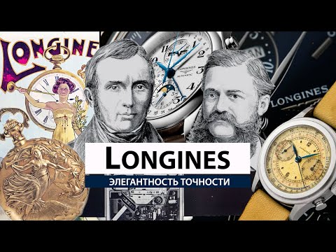 Видео: LONGINES: ЭЛЕГАНТНОСТЬ ТОЧНОСТИ. AllTime