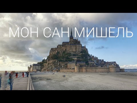 Видео: Ночуем в средневековом аббатстве / Мон Сан Мишель на севере Франции
