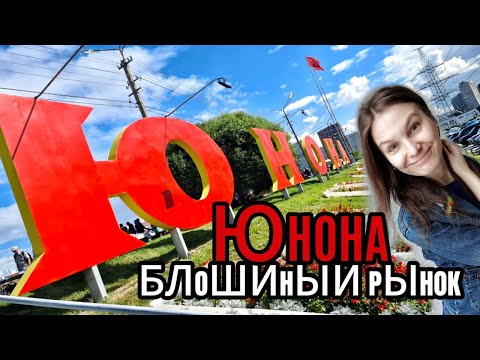 Видео: Ярмарка Юнона | Блошиный рынок | Санкт-Петербург