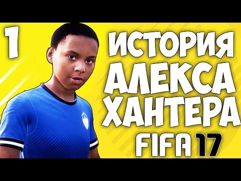 Видео: FIFA 17 ИСТОРИЯ АЛЕКСА ХАНТЕРА - Как стать профессиональным футболистом #1