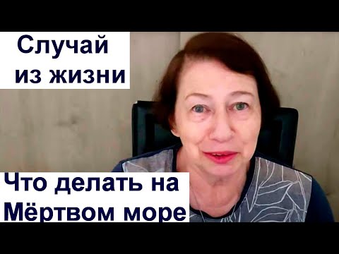 Видео: УДИВИТЕЛЬНЫЙ СЛУЧАЙ И ОТВЕТ НА ВОПРОС О МЕРТ.МОРЕ