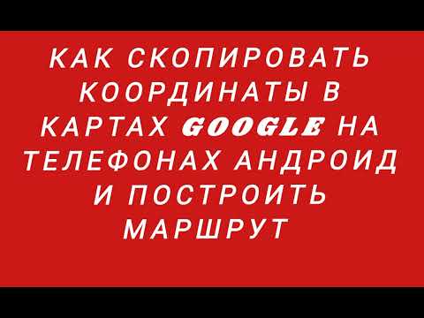 Видео: Как на телефонах #Андроид скопировать координаты и построить маршрут