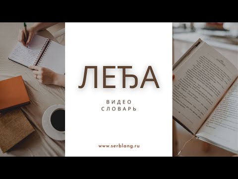 Видео: Выражения со словом ЛЕЂА