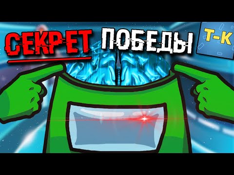 Видео: БЕСПРОИГРЫШНАЯ ТАКТИКА В AMONG US ! ЭМОНГ АС ВСЕ СЕКРЕТЫ ПАСХАЛКИ И ХИТРОСТИ
