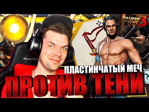 Видео: ПЛАСТИНЧАТЫЙ МЕЧ ПРОТИВ ТЕНИ (ФИНАЛ 7 ГЛАВЫ) В SHADOW FIGHT 3