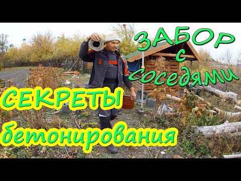 Видео: Правильный надёжный забор. Секреты бетонирования столбов.