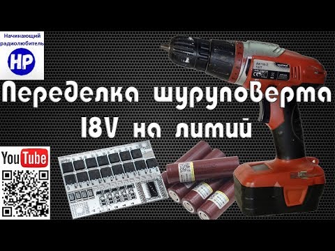 Видео: Переделка шуруповерта 18V на литий (Li-ion)