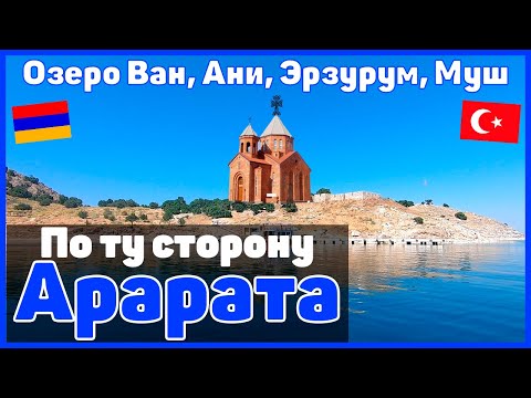 Видео: Западная Армения / Путешествие в Карс, Муш, Ани, Эрзурум и др.