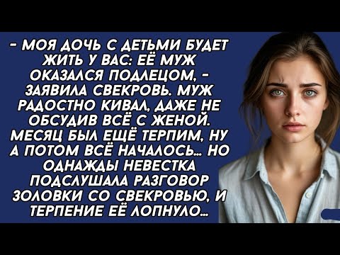 Видео: -Моя дочь с детьми будет жить у вас: её муж оказался подлецом, -заявила свекровь. Муж радостно кивал