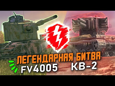 Видео: НОВАЯ ИМБА FV4005 ПРОТИВ КВ-2 - ЛЕГЕНДАРНАЯ БИТВА №2 / Wot Blitz