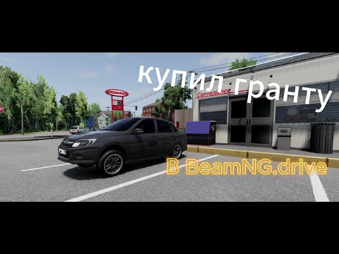 Видео: КУПИЛ И ЗАТЮНИНГОВАЛ ГРАНТУ В BeamNG.drive