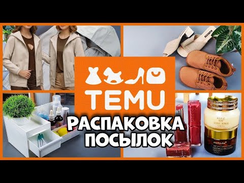 Видео: Открываю посылку c TEMU обувь, одежда и неожиданные находки!