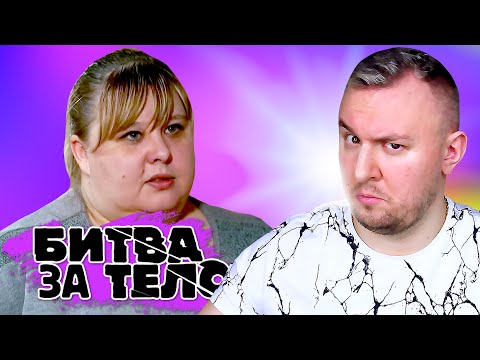 Видео: Битва за Тело ► Мечтает стать МАМОЙ