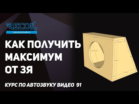 Видео: Выбираем динамик в ЗЯ, чтобы получить максимальную отдачу!