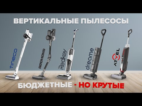 Видео: ТОП-8 лучших недорогих вертикальных пылесосов |  Рейтинг 2024 | Какой выбрать для дома?