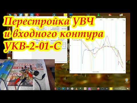 Видео: Перестройка УВЧ и входного контура УКВ-2-01-С