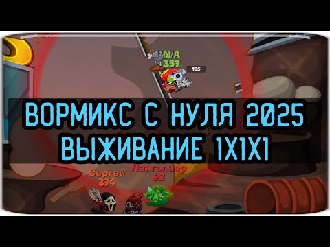 Видео: Вормикс на фейке "ВОРМИКС С НУЛЯ 2025 " часть # 110 - ставки и  Выживание  1х1х1