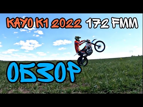 Видео: KAYO K1 2022 ОБЗОР. 172 fmm. НОВИНКА 2022 ГОДА