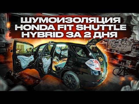 Видео: Шумоизоляция Honda Fit Shuttle Hybrid у Паша сделает + замеры До и После