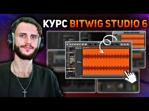 Видео: ТОП ФИШЕК аудио в Bitwig. ПОЛНЫЙ КУРС Bitwig Studio 6 #3/10