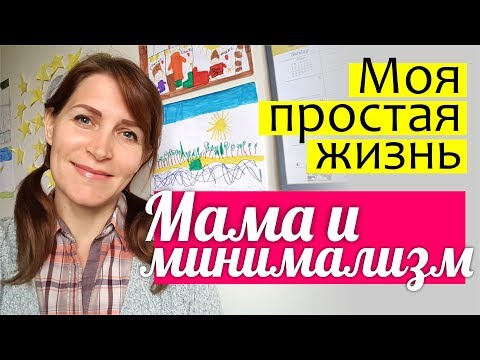 Видео: МИНИМАЛИЗМ в жизни || Мой стиль жизни || Чего я не делаю, чтобы ВСЕ УСПЕВАТЬ? МАМА И МИНИМАЛИЗМ 18+