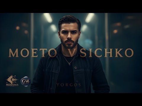 Видео: Yorgos  - Moeto vsichko / Йоргос - Моето Всичко | Official Audio 2025