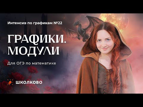 Видео: Графики. Оставшиеся виды. Веб 3. Задача 22 из ОГЭ 2025 по математике