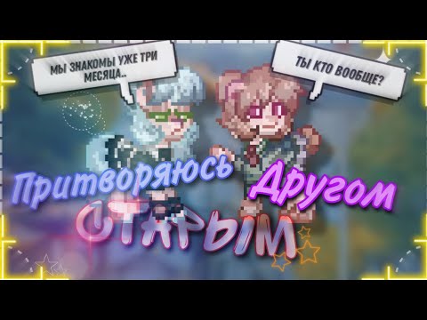 Видео: ~||Ты что, не помнишь меня?||~ //•ЭКСПЕРИМЕНТ в 𝙋𝙤𝙣𝙮 𝙏𝙤𝙬𝙣•//