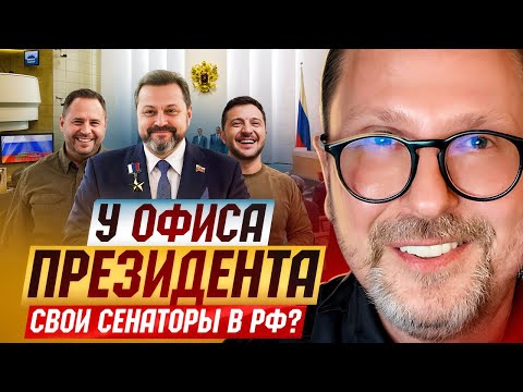 Видео: У Офиса Президента свои сенаторы в РФ?