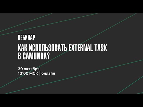 Видео: 🟩 Вебинар | Как использовать External Task в Camunda